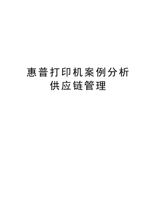 最新惠普打印机案例分析供应链