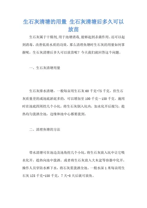 生石灰清塘的用量 生石灰清塘后多久可以放苗