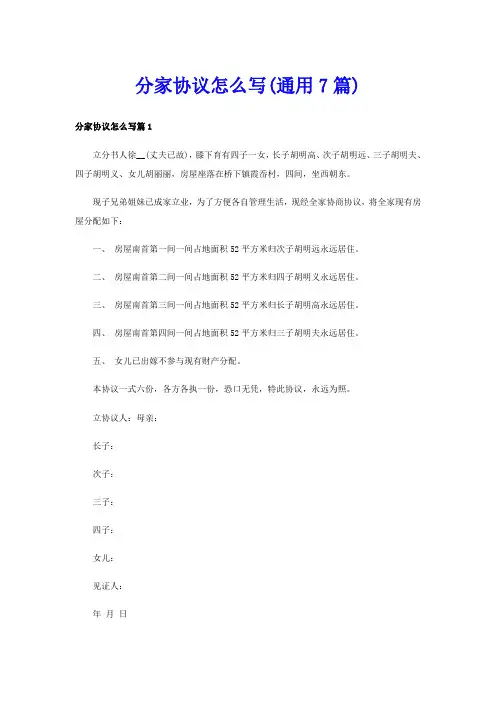 分家协议怎么写(通用7篇)