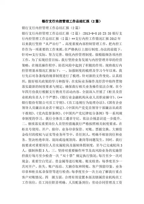 银行支行内控管理工作总结汇报(2篇)