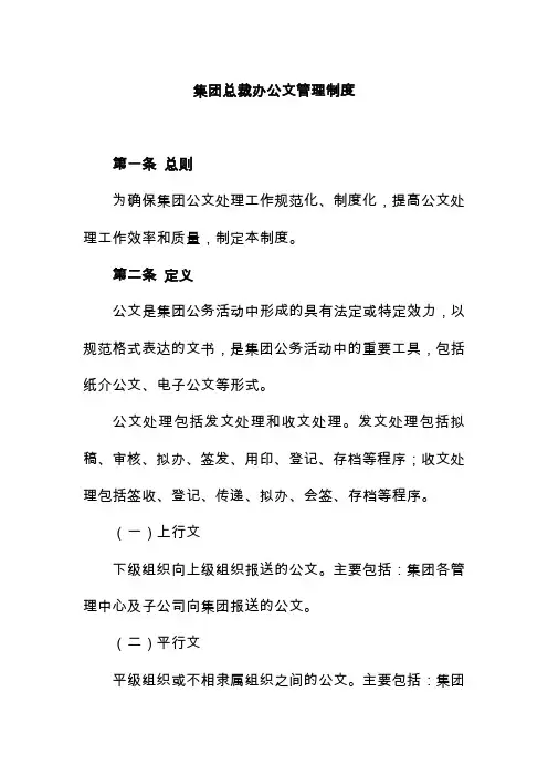 集团总裁办公文管理制度