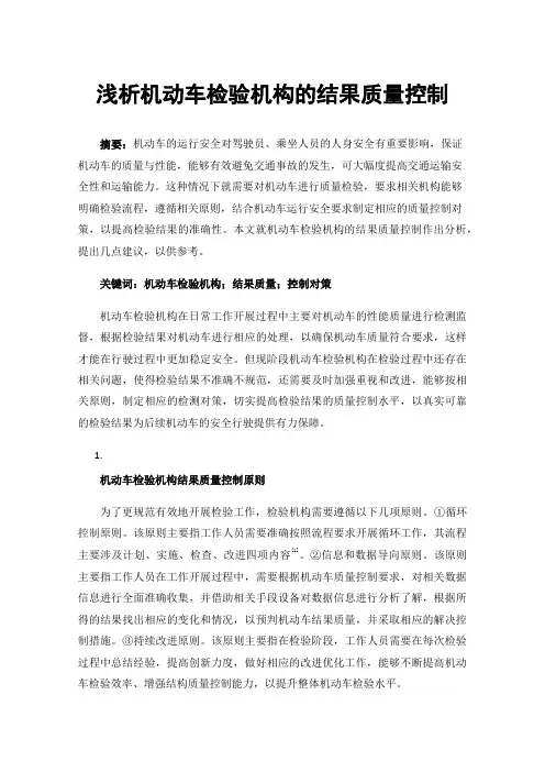 浅析机动车检验机构的结果质量控制