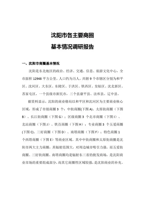 沈阳市各商圈基本情况调研