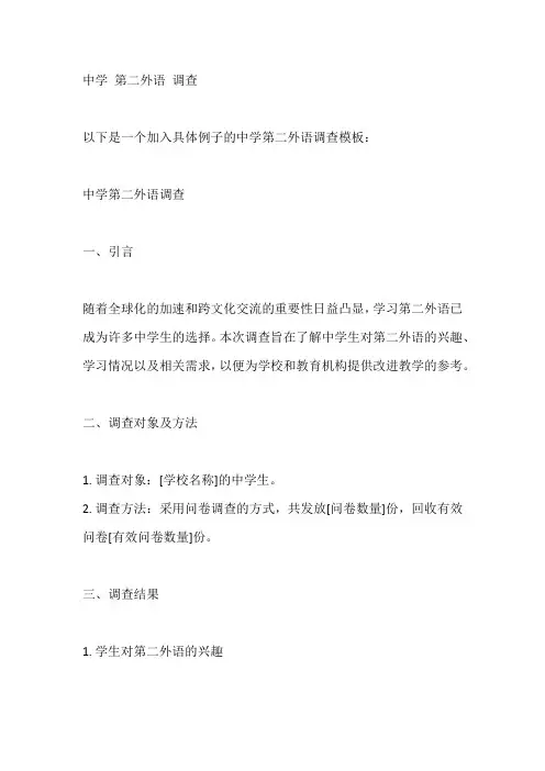 中学 第二外语 调查