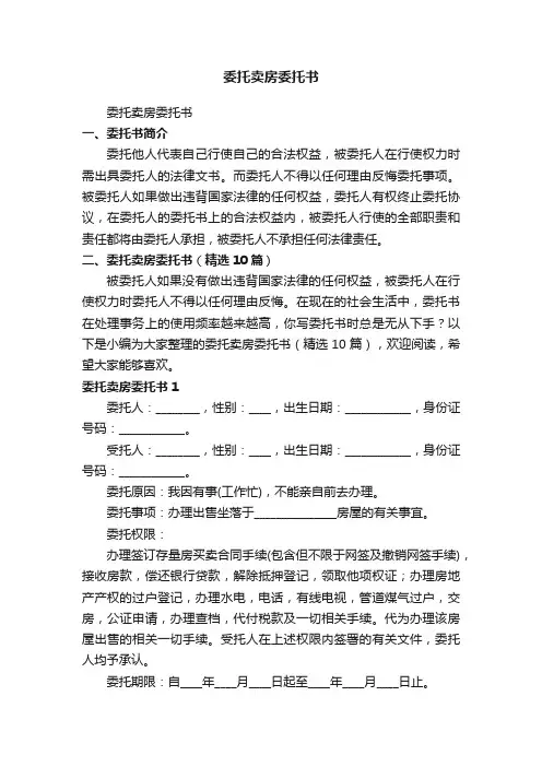 委托卖房委托书（精选10篇）