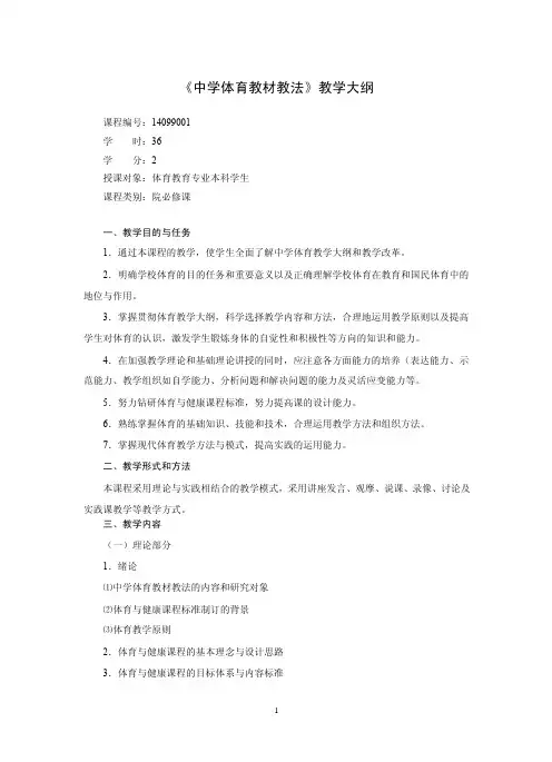中学体育教材教法教学大纲