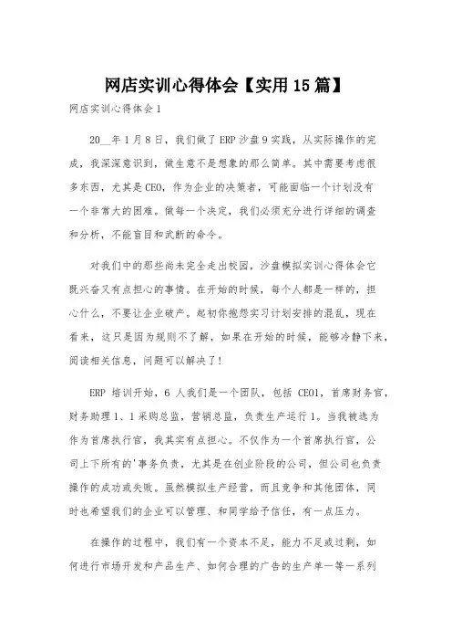 网店实训心得体会【实用15篇】