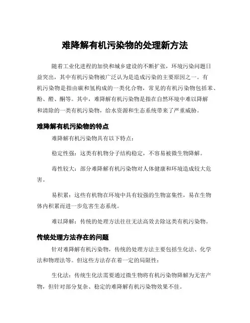 难降解有机污染物的处理新方法