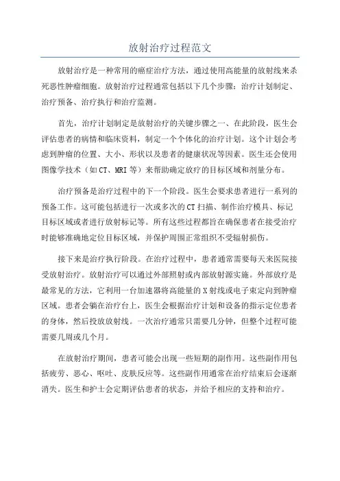 放射治疗过程范文