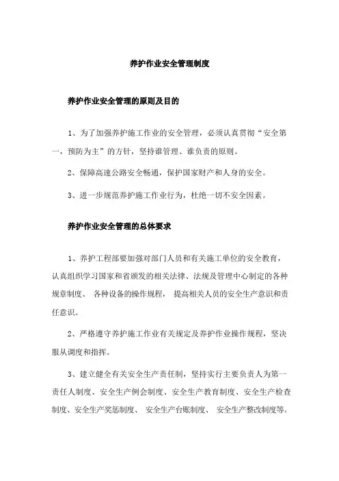 养护安全作业管理制度