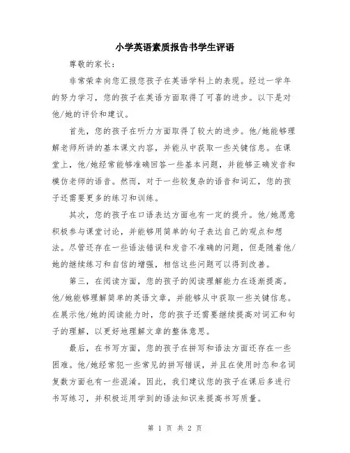 小学英语素质报告书学生评语