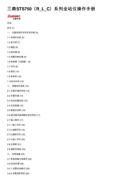 三鼎STS750（R_L_C）系列全站仪操作手册