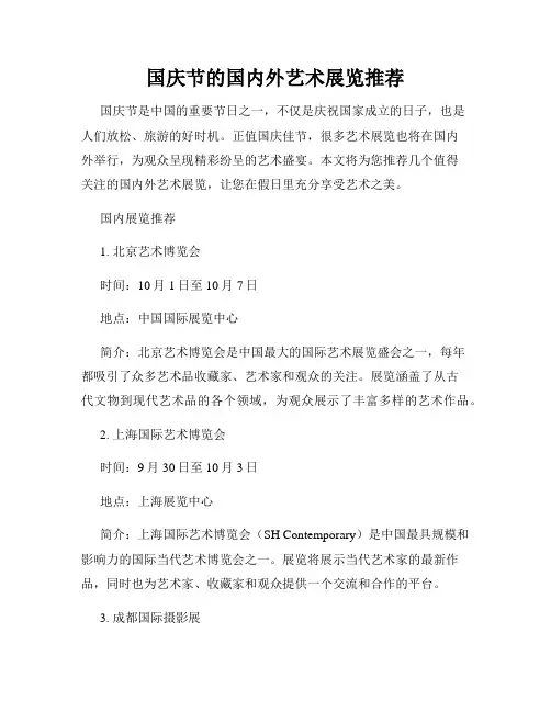 国庆节的国内外艺术展览推荐