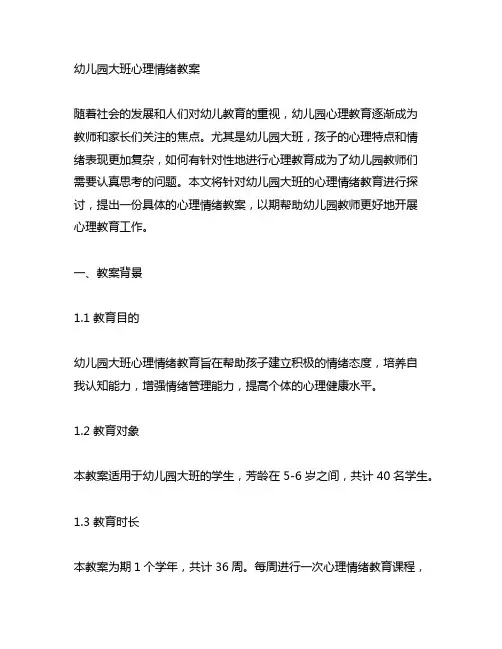 幼儿园大班心理情绪教案 幼儿园心理教育