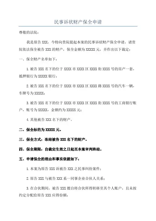 民事诉状财产保全申请