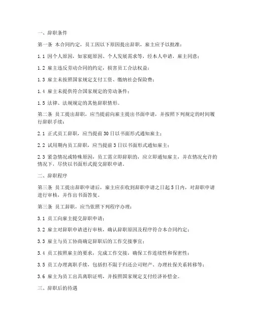 劳动合同关于辞职的规定模板