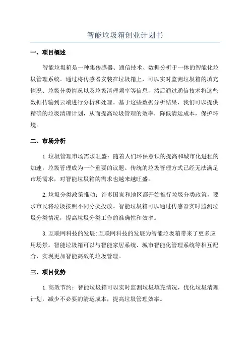 智能垃圾箱创业计划书