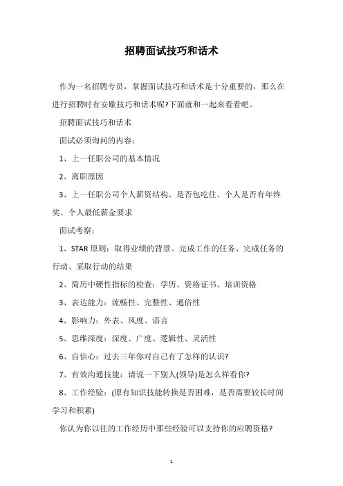 招聘面试技巧和话术