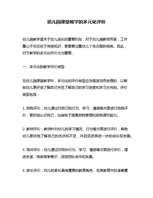 幼儿园课堂教学的多元化评价