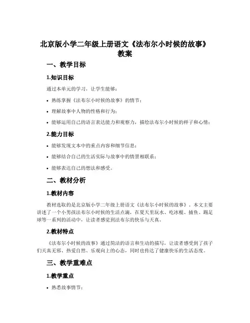 北京版小学二年级上册语文《法布尔小时候的故事》教案