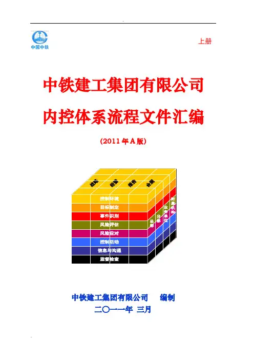 《中铁建工集团有限公司内控体系流程文件汇编》(上册)