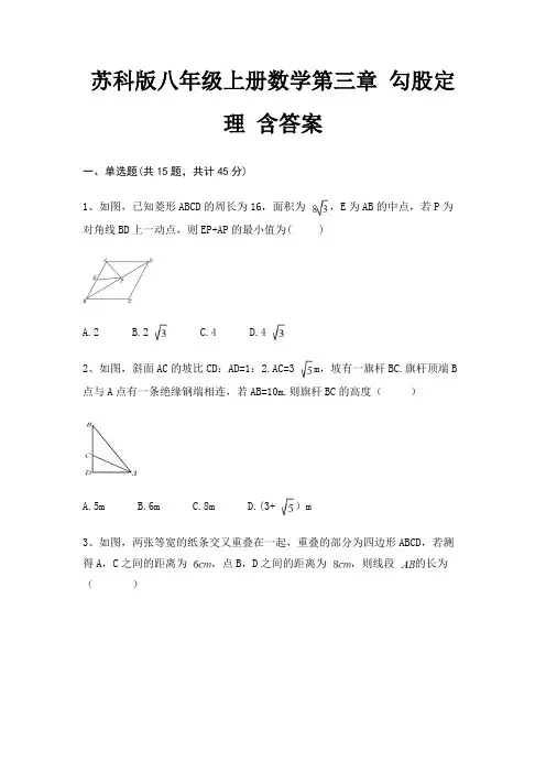 苏科版八年级上册数学第三章 勾股定理 含答案