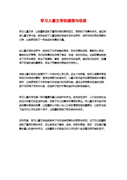 学习儿童文学的感想与收获