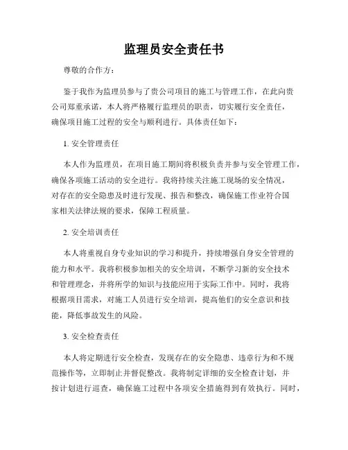 监理员安全责任书