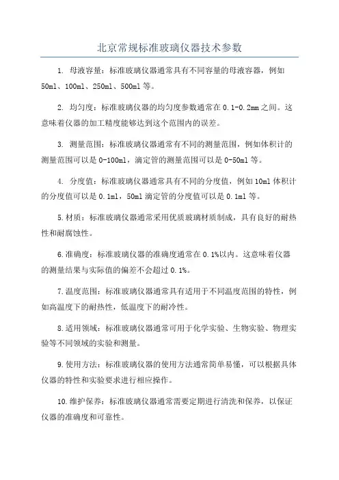 北京常规标准玻璃仪器技术参数