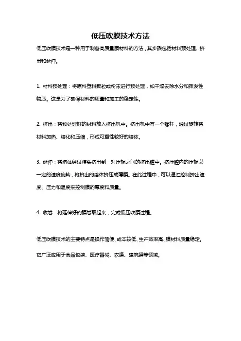 低压吹膜技术方法