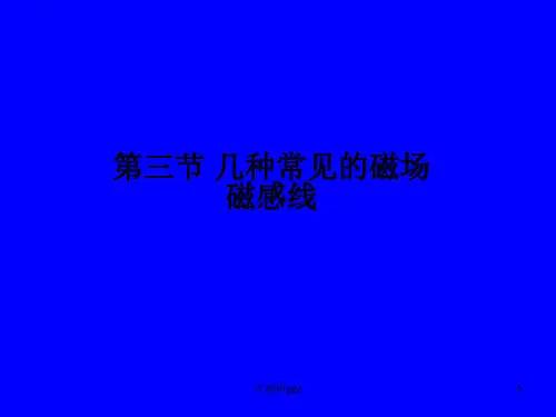几种常见的磁场磁感线