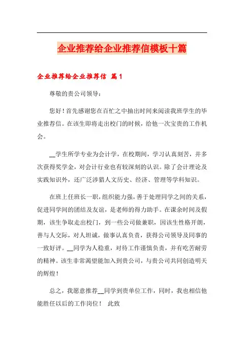 企业推荐给企业推荐信模板十篇