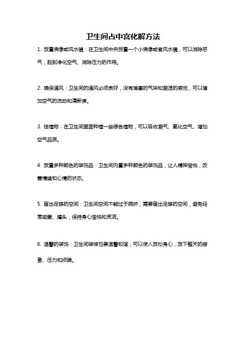 卫生间占中宫化解方法