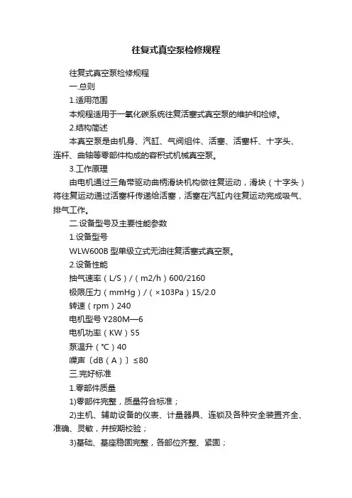 往复式真空泵检修规程