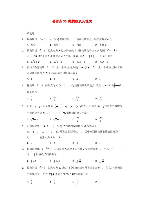 高考数学易错题专项突破__易错点30抛物线及其性质含解析