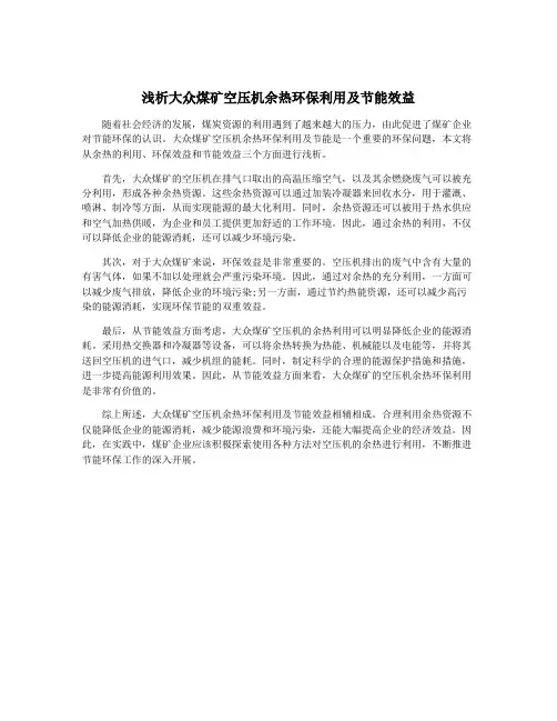 浅析大众煤矿空压机余热环保利用及节能效益