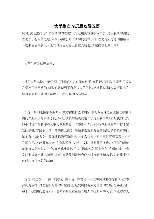 大学生实习反思心得五篇