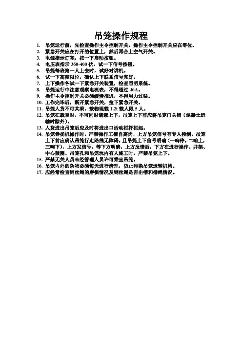 吊笼操作规程