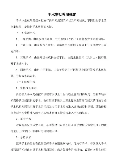 医院手术审批权限规定(2024标准版)
