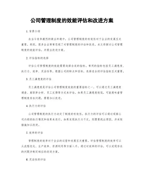 公司管理制度的效能评估和改进方案