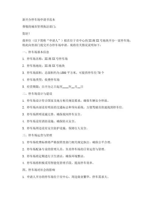 新开办停车场申请书范本