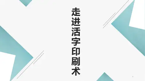 走进活字印刷术(课件)-五年级上册劳动苏教版