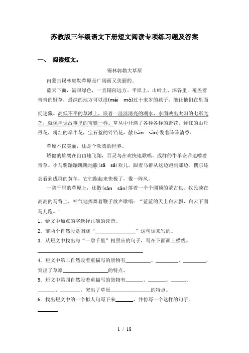 苏教版三年级语文下册短文阅读专项练习题及答案