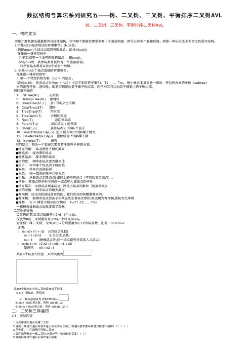 数据结构与算法系列研究五——树、二叉树、三叉树、平衡排序二叉树AVL