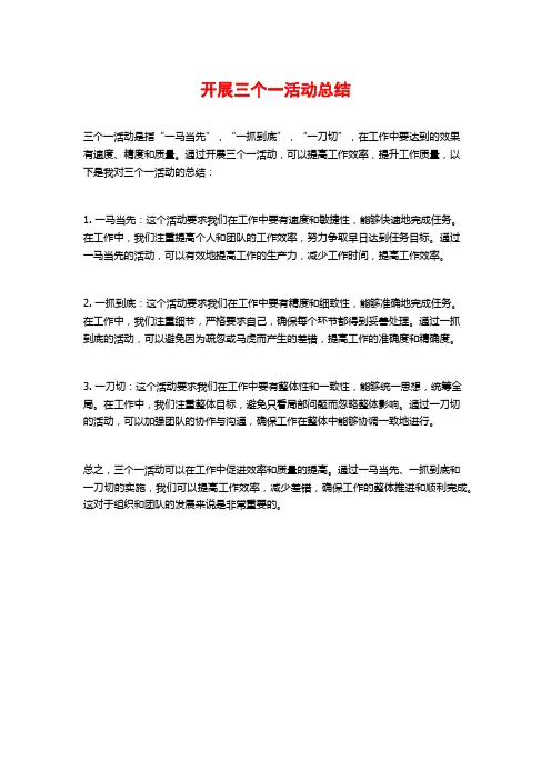 开展三个一活动总结