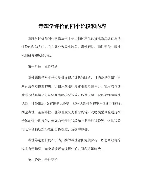 毒理学评价的四个阶段和内容