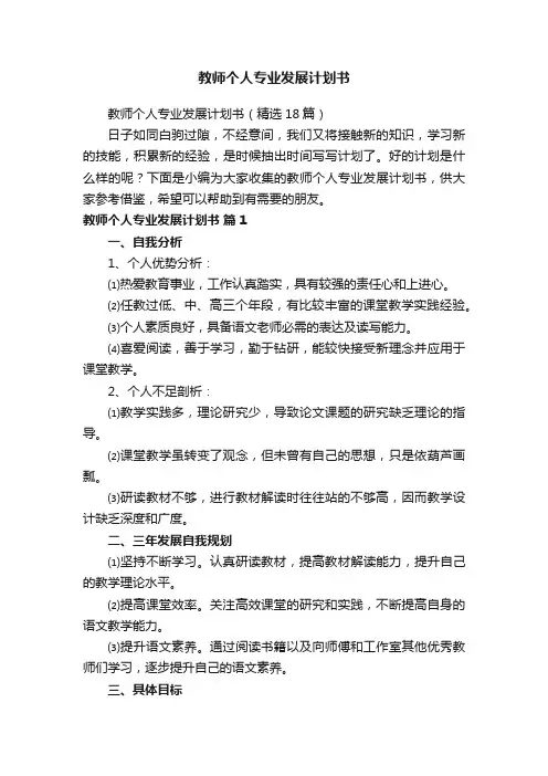 教师个人专业发展计划书（精选18篇）