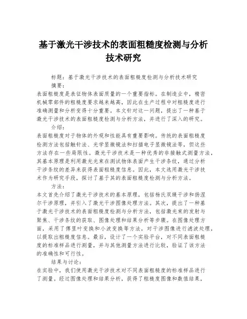 基于激光干涉技术的表面粗糙度检测与分析技术研究