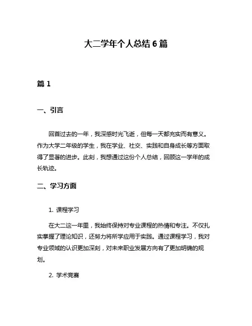 大二学年个人总结6篇