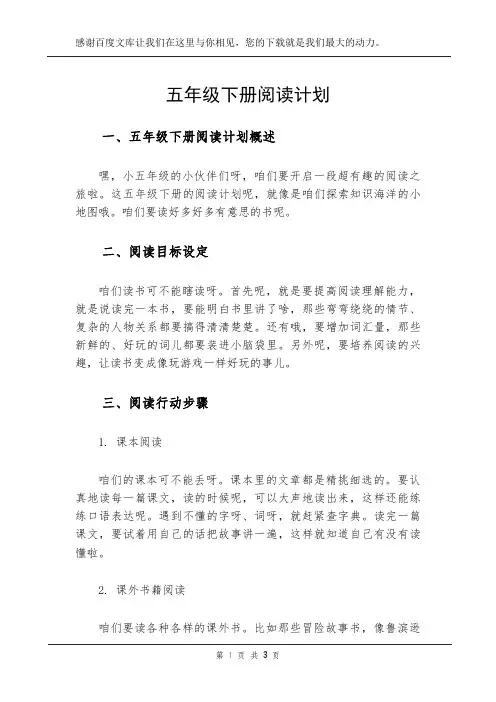 五年级下册阅读计划